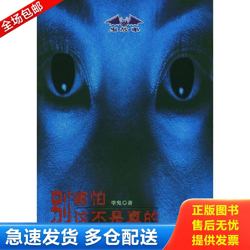 正版包邮9787500831532 别害怕,这不是真的 李鬼 中国工人出版社