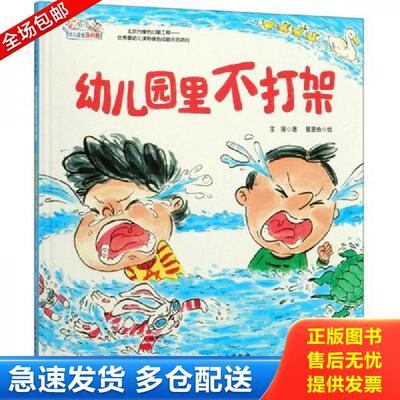 正版库存书幼儿园里不打架/幼儿园里没问题 王落著 北京科学技术出版社
