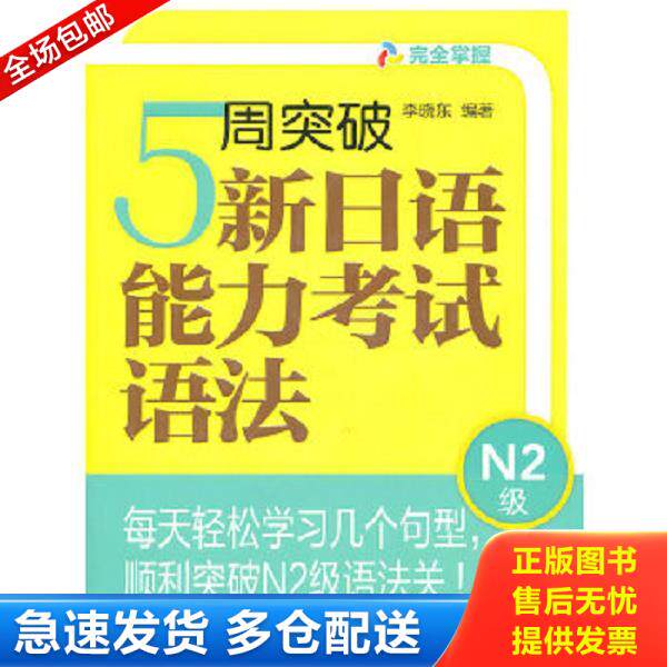 正版库存书9787513506373 5周突破新日语能力考试语法N2级 李晓东 外语教学与研究出版社