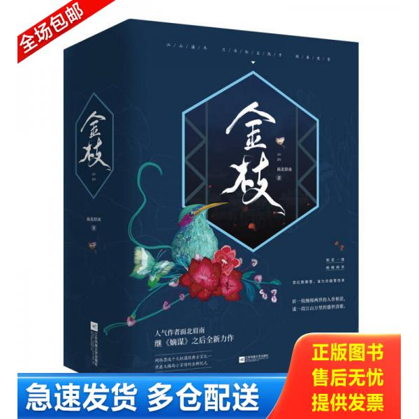 正版库存书金枝 9787559407757 面北眉南 江苏凤凰文艺出版社