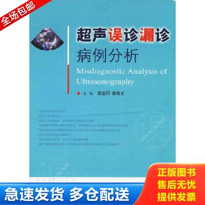 正版库存书9787509131121 超声误诊漏诊病例分析 黄品同 人民军医出版社