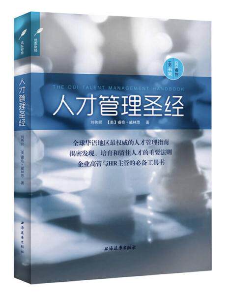 正版包邮9787547607206 人才管理圣经 刘伟师,(美)威林思 上海远东出版社