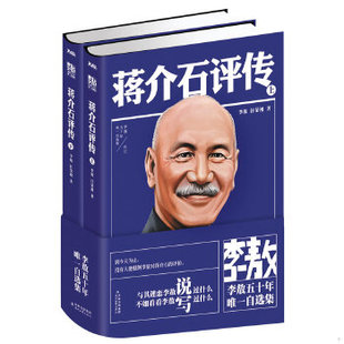 正版包邮9787538741216 【89成新随机发】李敖50年唯一自选集·蒋介石评传 : 上下全两册 李敖,汪荣祖 时代文艺出版社