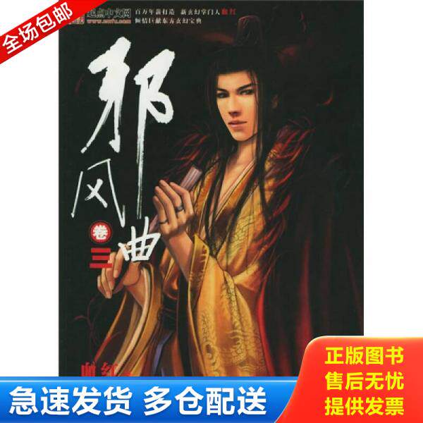 正版库存书邪风曲卷三 9787506009454 血红 东方出版社
