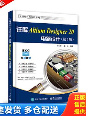 正版库存书9787121395338 详解AltiumDesigner2... 胡仁喜 电子工业出版社