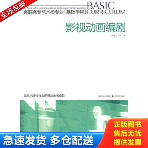 正版库存书9787534424199 高职高专艺术类专业·基础学程：影视动画编剧 吴振尘　编著 江苏美术出版社