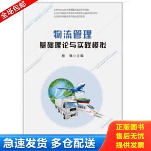 正版库存书9787109234970 物流管理基础理论与实践模拟 桂琳编 中国农业出版社