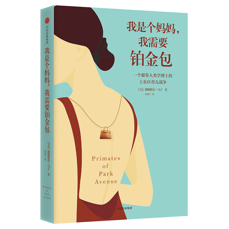 正版包邮9787508695488 我是个妈妈,我需要铂金包:耶鲁人类学家眼中的上东区妈妈 薇妮斯蒂·马丁（WednesdayMartin） 中信