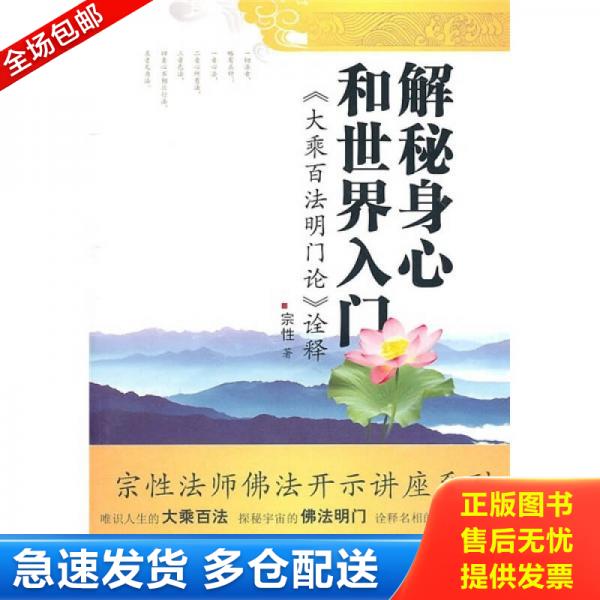 正版库存书解秘身心和世界入门：《大乘百法明门论》诠释 9787807527244 宗性　著 巴蜀书社图片