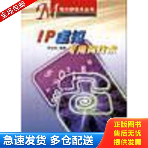 正版库存书9787115102065 IP虚拟专用网技术 何宝宏 人民邮电出版社