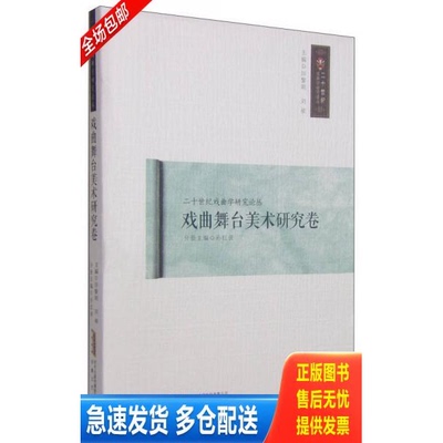 正版库存书戏曲舞台美术研究卷/二十世纪戏曲学研究论丛 9787539647326 不详 安徽文艺出版社