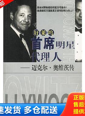 正版库存书9787544301008 好莱坞首席明星代理人：迈克尔·奥维茨传 [美]罗伯特·斯雷特（Slater.R.）著,李斯译 海南出版社