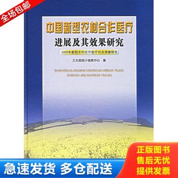 正版库存书中国新型农村合作医疗进展及其效果研究 9787810728379 卫生部统计信息中心著 中国协和医科大学出版社