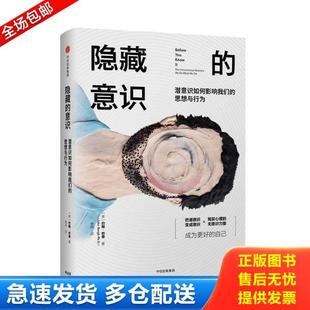 正版库存书9787508696089 隐藏的意识 潜意识如何影响我们的思想与行为 (美)约翰·巴奇 中信出版社