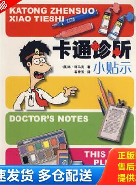 正版库存书9787807462460 卡通诊所小贴示 英国Quarto公司编,韦秀玉译 广西美术出版社