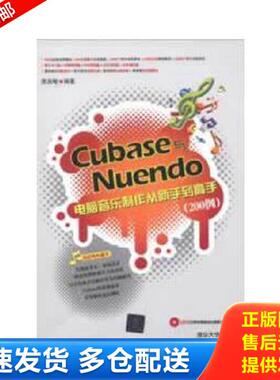 正版库存书9787302313588 Cubase与Nuendo电脑音乐制作从新手到高手200例 袁淑敏 清华大学出版社