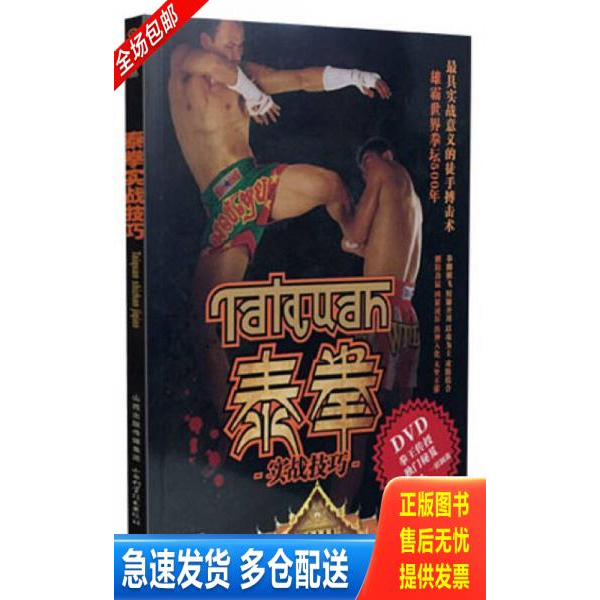 正版库存书 泰拳实战技巧 9787537751162 百映学苑编著 山西科学技术出版社