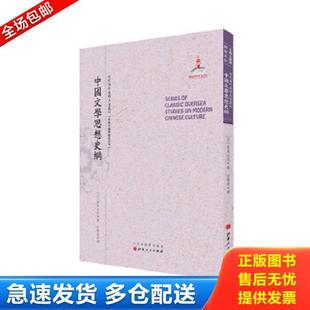 中国文学思想史纲 近代海外汉学名著丛刊·古典文献与语言文字 青木正儿著 正版 山西人民出版 9787203092261 汪馥泉译 社发 库存书