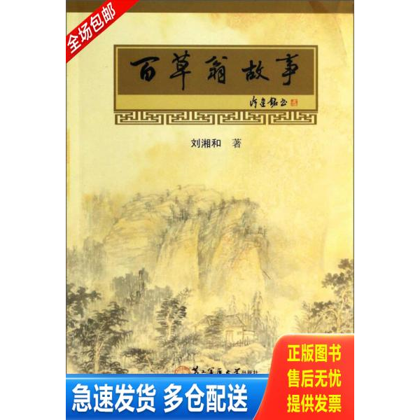 正版库存书百草翁故事 9787548106388 刘湘和著 上海第二军医大学出版社