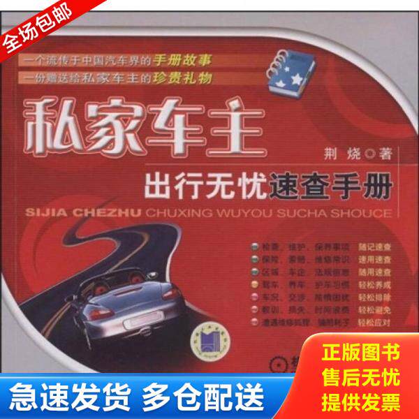 正版库存书私家车主出行无忧速查手册 9787111242833 李韶东编著 机械工业出版社