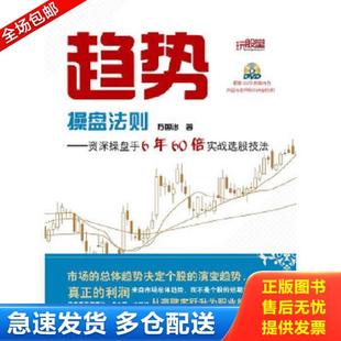 正版库存书9787121185847 趋势操盘法则:资深操盘手6年60倍实战选股技法 方国治 著 电子工业出版社