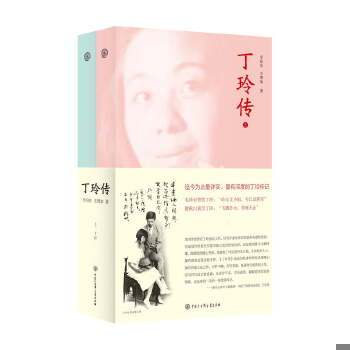 正版包邮9787500095453 丁玲传 上下两册全  李向东、王增如 中国大百科全书出版社