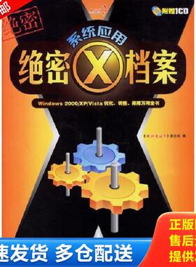正版库存书9787538014358 系统应用绝密X档案——Windows 2000/XP/Vista优化、调整、排障万用全书 《电脑爱好者》杂志社编 内蒙古
