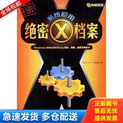 正版库存书9787538014358 系统应用绝密X档案——Windows 2000/XP/Vista优化、调整、排障万用全书 《电脑爱好者》杂志社编 内蒙古