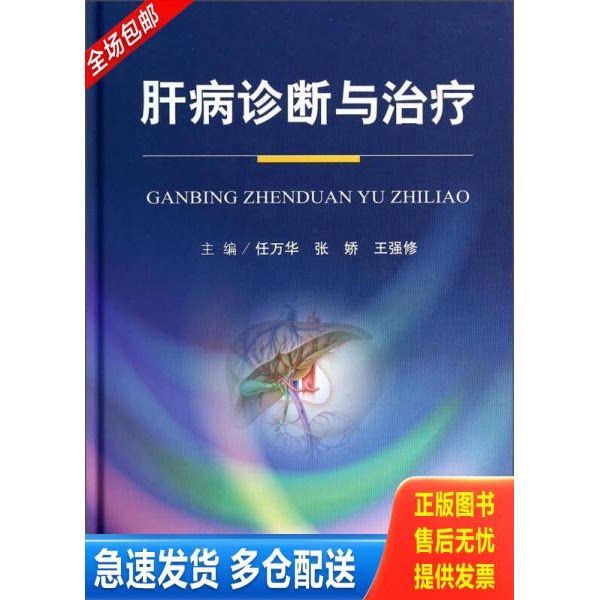 正版库存书肝病诊断与治疗 9787509171233 任万华,张娇,王强修 人民军医出版社
