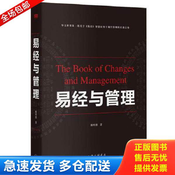 正版库存书9787542652430 易经与管理 陈明德 上海三联书店