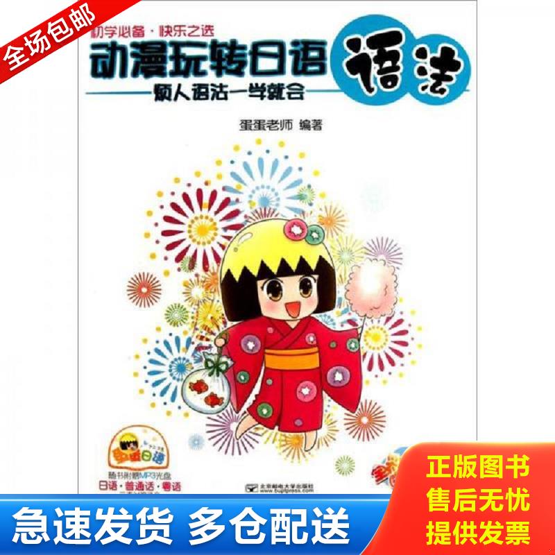 正版库存书动漫玩转日语语法 烦人语法一学就会  蛋蛋老师著 北京邮电大学出版社有限公司 蛋蛋老师著 北京邮电大学出版社有限公司