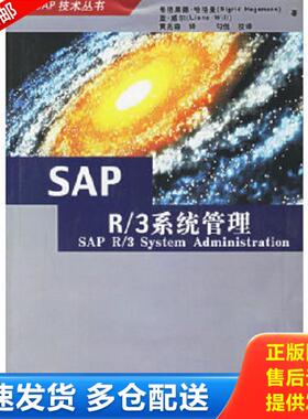 正版库存书9787506024877 SAPR/3系统管理 希格里德·哈格曼,蓝·威尔　著,黄兆森　译,勾侃　校译 东方出版社