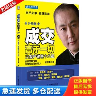 正版库存书9787111302049 成交高于一切大客户销售十八招升级版 二手书实拍图 孟昭春 机械工业出版社