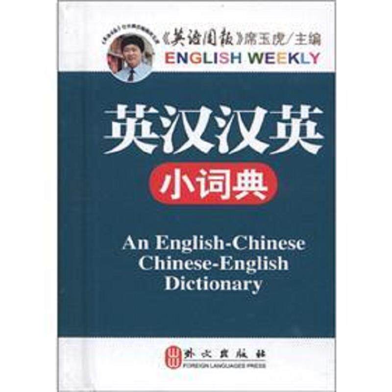 正版包邮9787119075808 英汉汉英小词典 席玉虎 外文出版社
