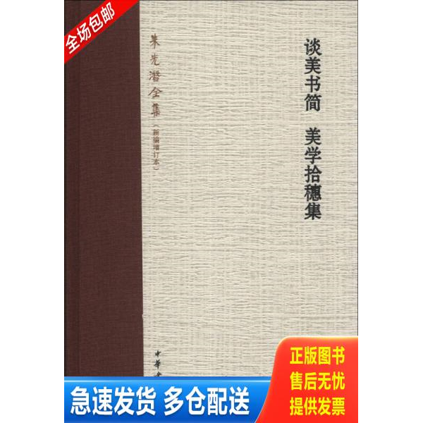 正版库存书谈美书简 美学拾穗集 精装 9787101094534 朱光潜 中华书局