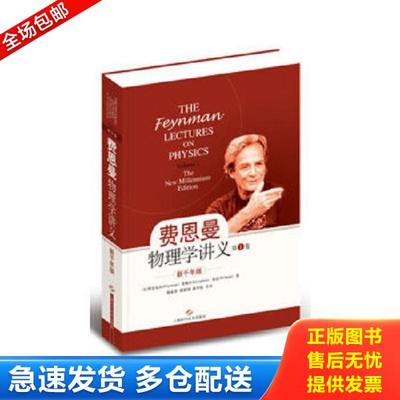 正版库存书9787547816363 新千年版：费恩曼物理学讲义 [美]费恩曼、莱顿、桑兹 上海科学技术出版社
