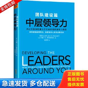 中层领导力团队建设篇 要有更强 约翰·C.麦克斯维尔 库存书9787569908534 美 实拍图 就要培养人来完全取代你 正版 领导力