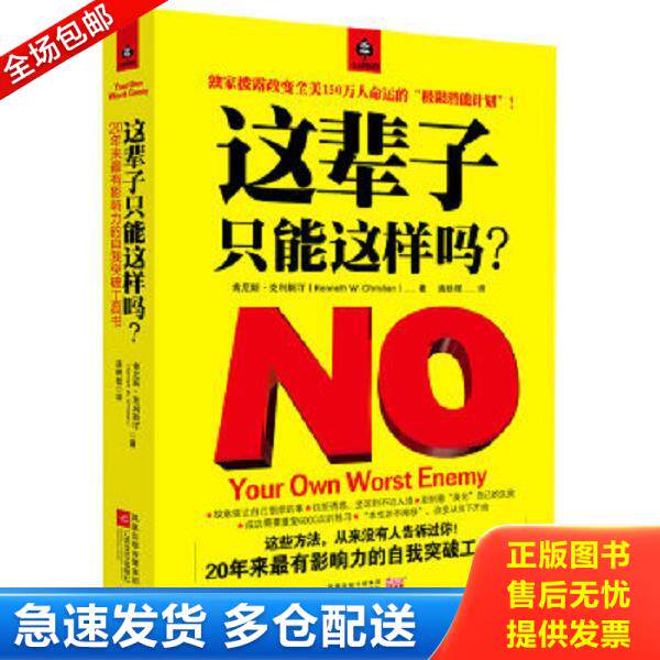 正版库存书9787539938752 这辈子,只能这样吗？ (美)肯尼斯·克利斯汀 江苏文艺出版社