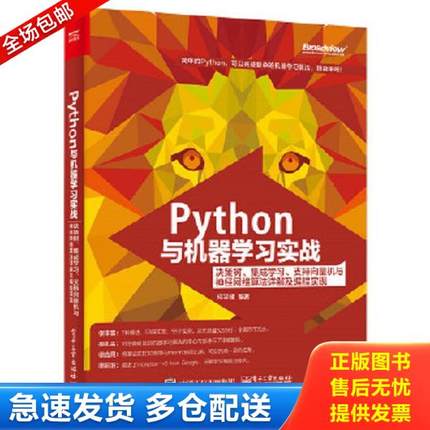 正版库存书9787121317200 正版实拍 Python与机器学习实战 决策树 集成学习 支持向量机与神经网络算法详解及编程实现 何宇健编著