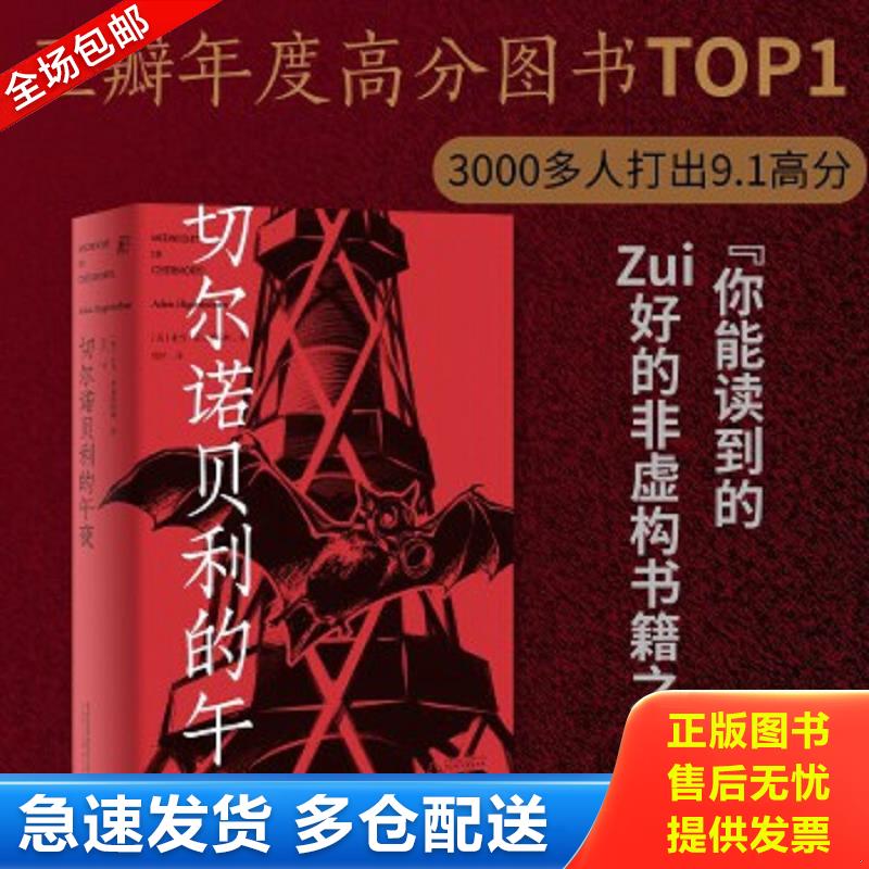 正版包邮9787559834027 切尔诺贝利的午夜（《纽约时报》《时代周刊》年度图书） 亚当·希金博特姆著,鲁伊译,一頁folio出品 广西