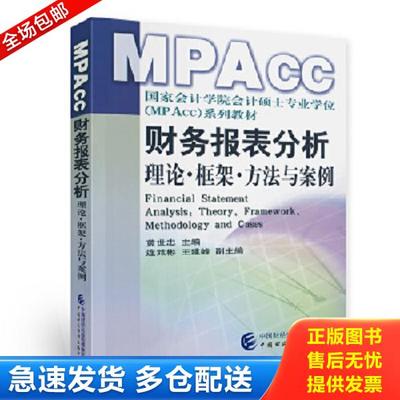 正版库存书9787500596295 财务报表分析：理论框架方法与案例 黄世忠 中国财经