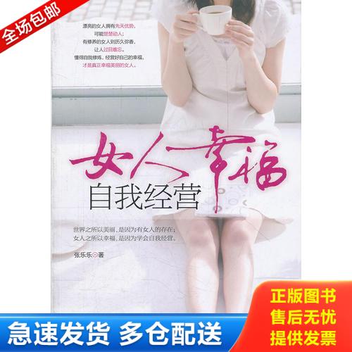 正版库存书 女人幸福 自我经营 9787505432857 张乐乐著 朝华出版社