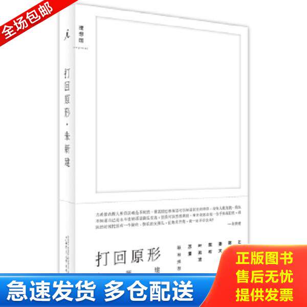 正版库存书9787549561018 打回原形 朱新建 广西师范大学出版社