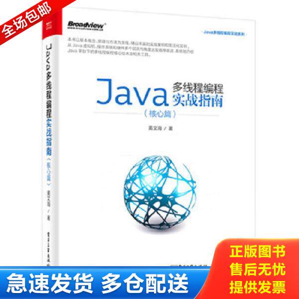 正版库存书9787121310652 Java多线程编程实战指南（核心篇） 黄文海著 电子工业出版社