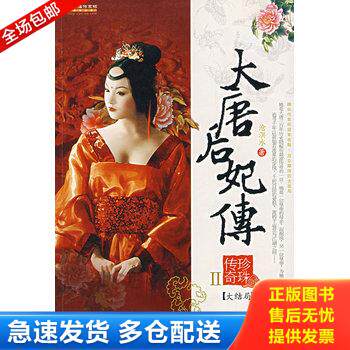 正版库存书大唐后妃传 珍珠传奇II大结局 9787801888730 沧溟水　著 现代出版社