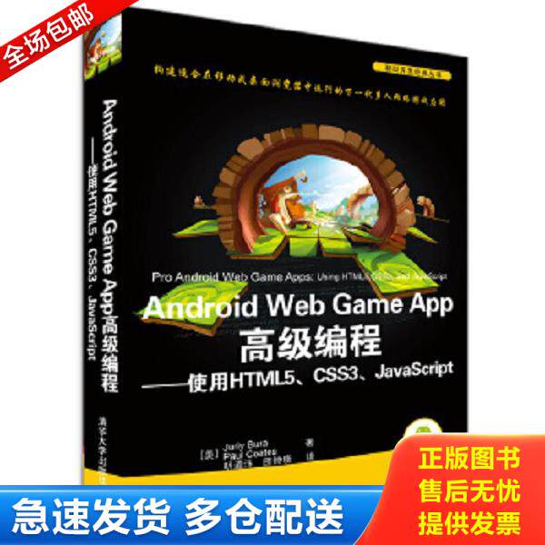 正版库存书9787302351030 Android Web Game App高级编程 使用HTML5、 CSS3、JavaScript （美）杰瑞,科茨　著,明道洋,田钟晓　译