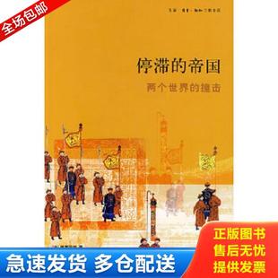 正版库存书9787108026934 停滞的帝国:两个世界的撞击 (法)佩雷菲特 著,王国卿 等译 生活.读书.新知三联书店