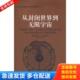 法 亚历山大·柯瓦雷著 邬波涛 正版 北京大学出版 从封闭世界到无限宇宙 张华译 社 库存书9787301060926