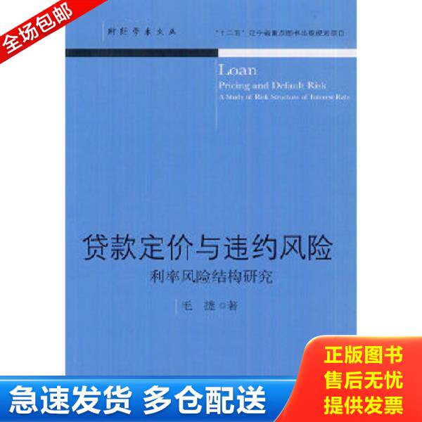 正版库存书9787565408557 贷款定价与违约风险 利率风险结构研究 毛捷　著 东北财经大学出版社有限责任公司