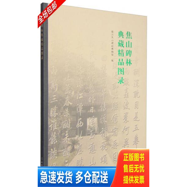 正版库存书焦山碑林典藏精品图录 9787501042289 镇江焦山碑刻博物馆 文物出版社